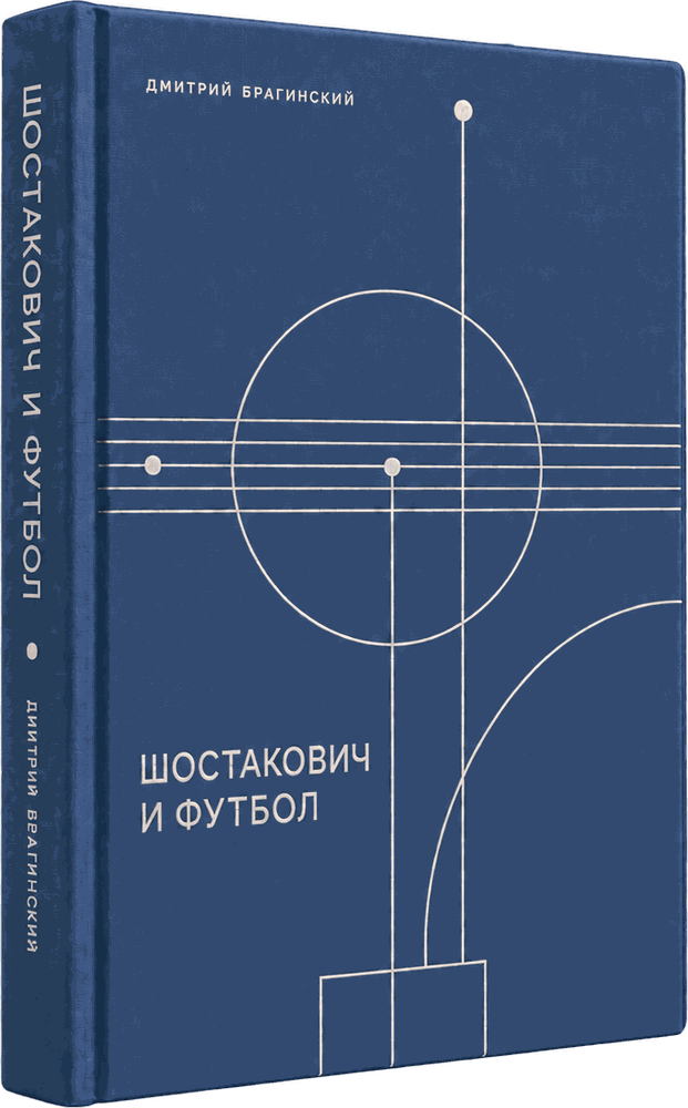 Обложка книги Д. Ю. Брагинского «Шостакович и футбол»