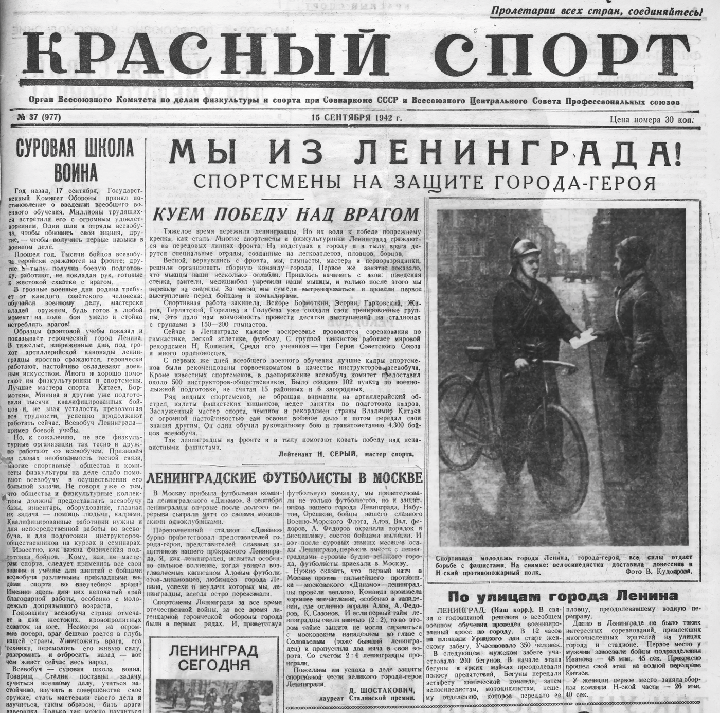 Газета «Красный спорт» — «Мы из Ленинграда»