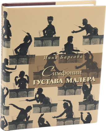 Симфонии Густава Малера — обложка