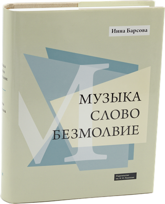 Музыка. Слово. Безмолвие — обложка