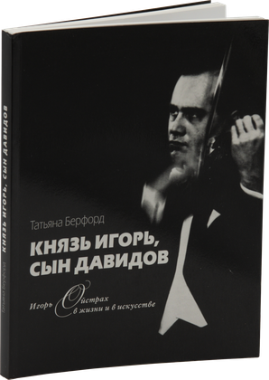 Князь Игорь, сын Давида — обложка