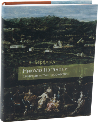 Николо Паганини: стилевые истоки творчества — обложка