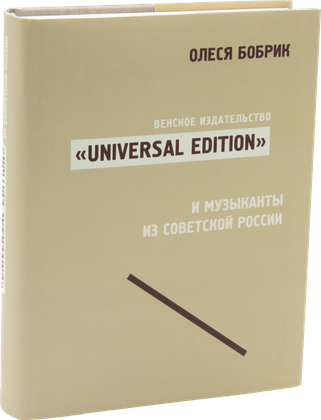 Венское издательство «Universal Edition» и музыканты из советской России — обложка