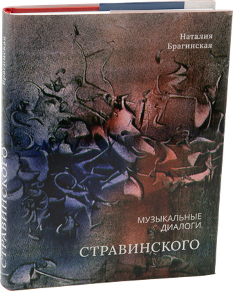 Музыкальные диалоги Игоря Стравинского — обложка
