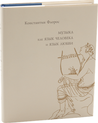 Музыка как язык человека и язык любви — обложка