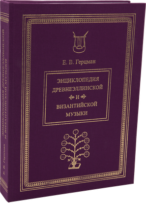Энциклопедия древнеэллинской и византийской музыки — обложка