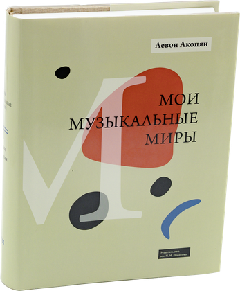 Мои музыкальные миры — обложка