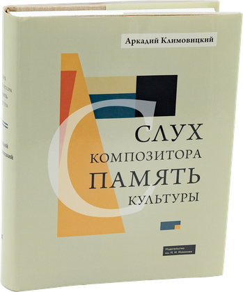 Слух композитора. Память культуры — обложка