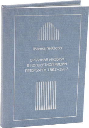 Органная музыка в концертной жизни Петербурга. 1862–1917 — обложка
