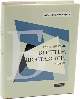 Главные темы: Бриттен, Шостакович и другие — обложка