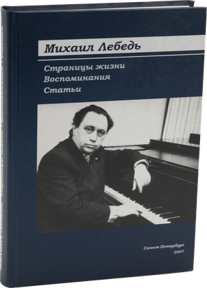 Страницы жизни. Воспоминания. Дневники — обложка
