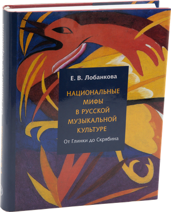 Национальные мифы в русской музыкальной культуре: от Глинки до Скрябина — обложка