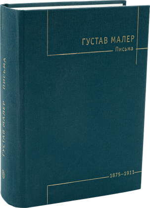 Письма — обложка