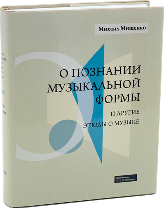 О познании музыкальной формы и другие этюды о музыке — обложка