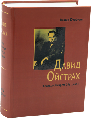 Давид Ойстрах: жизнь, творчество, встречи — обложка