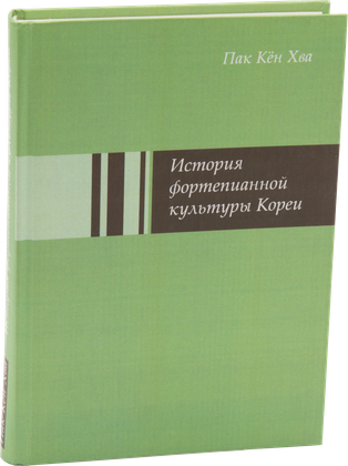 История фортепианной культуры Кореи — обложка
