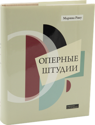 Оперные штудии — обложка