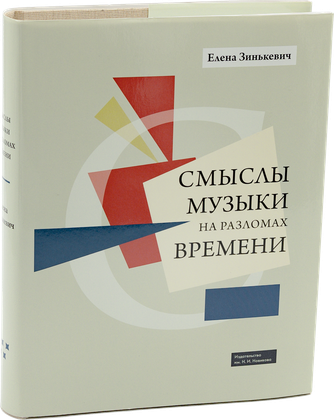 Смыслы музыки на разломах времени — обложка