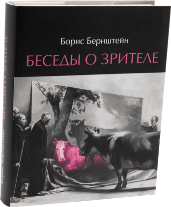 Беседы о зрителе — обложка