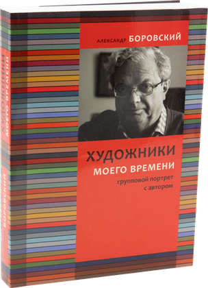 Художники моего времени — обложка