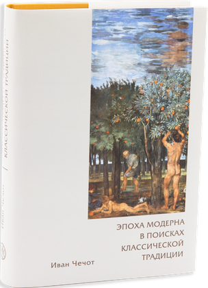 Эпоха модерна в поисках классической традиции — обложка