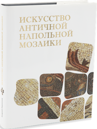 Искусство античной напольной мозаики — обложка