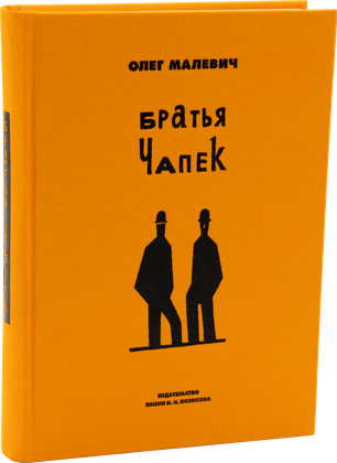 Братья Чапек — обложка