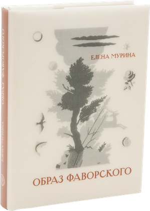 Образ Фаворского — обложка