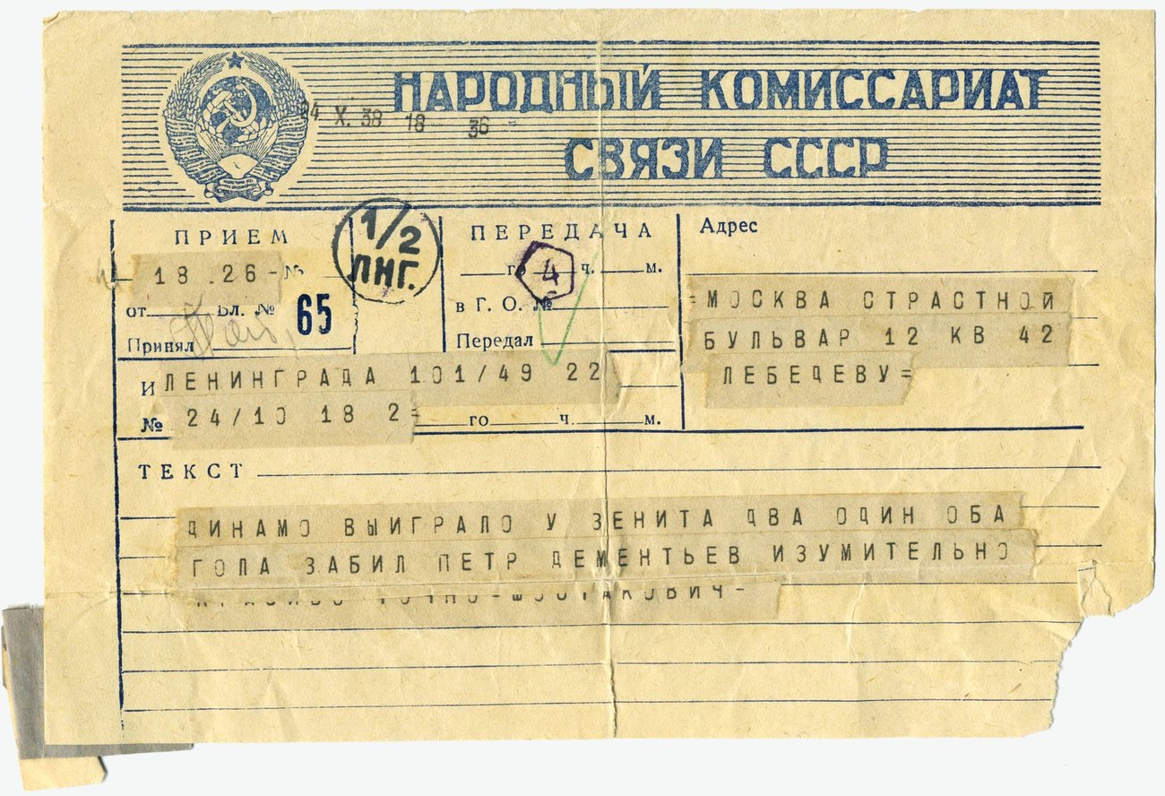 Телеграмма Д. Д. Шостаковича художнику В. В. Лебедеву: «Динамо выиграло у Зенита два один оба гола забил Петр Дементьев изумительно»